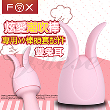 英國FOX-炫愛AV按摩棒專用頭套-雙兔耳