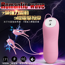 Romantic wave 7頻震動+3檔電擊雙震動乳頭夾