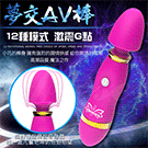 夢交AV棒 12段變頻震動小巧AV按摩棒-電池版-玫紅