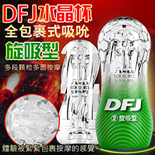 DFJ水晶杯 全包裹式吸吮立體通道自慰杯-旋吸型(特)