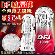 DFJ水晶杯 全包裹式吸吮立體通道自慰杯-刺激型(特)