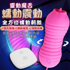 靈動魔舌 7段變頻轉擺蠕動無線遙控震動跳蛋(特)