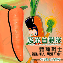 蔬菜自慰隊 仿真可愛矽膠震動按摩棒-胡蘿蔔戰士