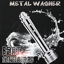 Metal Washer陰肛金屬清洗器-小(特)