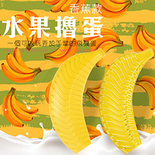 水果擼蛋-男性迷你自慰器-香蕉(特)