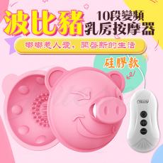 波比豬 10段變頻觸鬚舔刷乳房震動器(特)