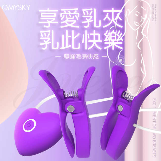 omysky-享愛 10段變頻USB充電雙震動乳頭夾