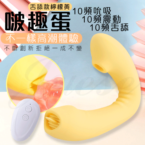 啵趣蛋 10段變頻吮吸舌舔 無線遙控震動矽膠按摩棒-檸檬黃