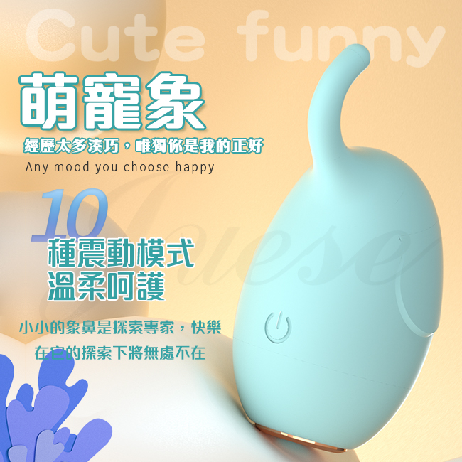 Cute Funny萌寵象 10段變頻親膚柔軟充電式矽膠震動按摩器(特)