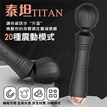 泰坦TITAN 20段變頻細膩觸感USB充電震動按摩棒