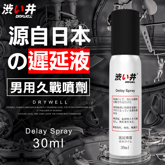 日本Drywell 涉い井-男用遲延噴劑30ML