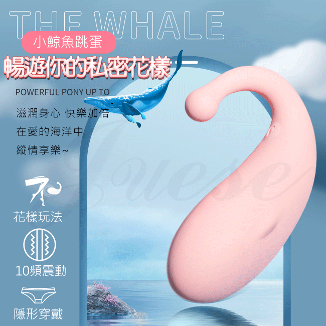 小鯨魚 10段變頻花樣玩法隱形穿戴USB充電G點按摩跳蛋-粉