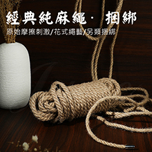 花式繩藝 經典綑綁麻繩