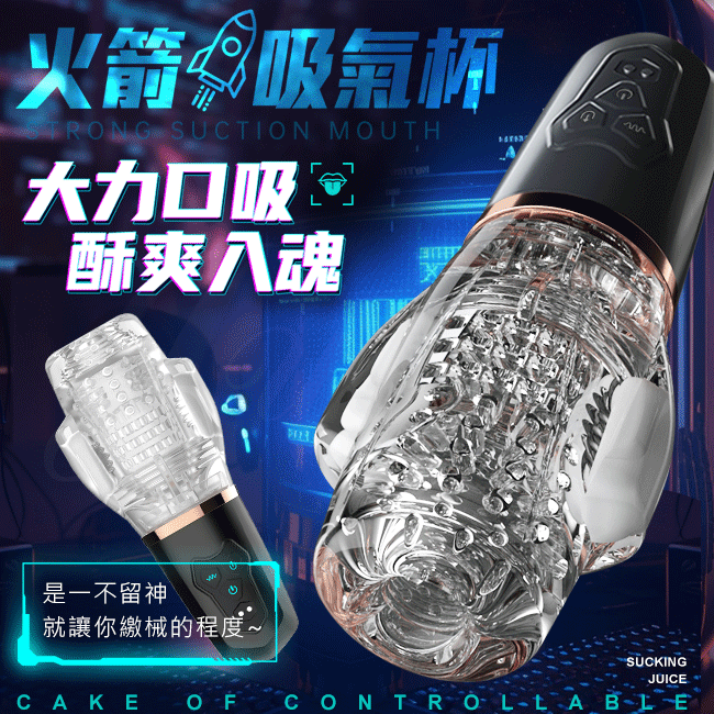 火箭吸氣杯 5頻吸吮+10頻震動環繞式擼莖USB充電電動自慰杯
