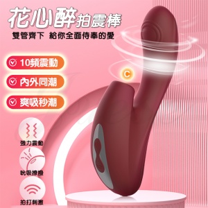 花心醉 10段吮吸+10段震動拍打內外多點USB充電式震動按摩棒