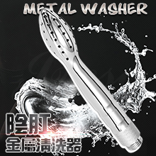 Metal Washer 多孔陰肛金屬清洗器