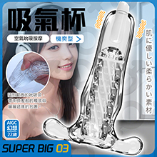 SUPER BIG口吸感震動自慰器-吸氣杯03