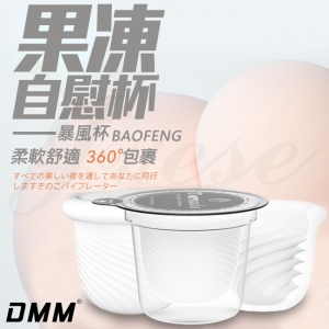 果凍 緊密包裹自慰器-暴風款(特)