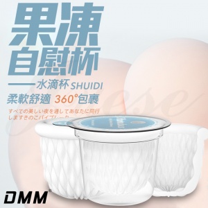 果凍 緊密包裹自慰器-水滴款(特)