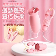 粉黛玉兔 12段變頻雙倍快樂USB直供酥麻震動乳夾(特)