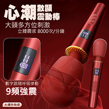 心潮 9段變頻+5段變速動感強震USB充電液顯震動AV按摩棒