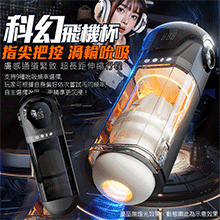 科幻 9段變頻伸縮渦輪吮吸緊致夾縮USB充電發音震動自慰杯
