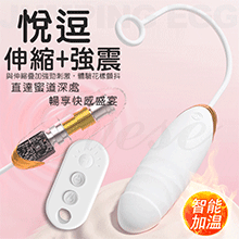 悅逗 7段變頻暢享酥麻顫爽USB充電加溫伸縮遙控跳蛋-白