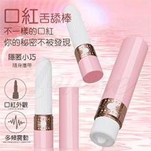 口紅 10段變頻震顫舌舔撩撥USB充電隱蔽小巧口紅按摩棒