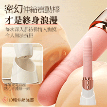 密幻 10段變頻靈動伸縮細膩軟糯USB充電震動按摩棒