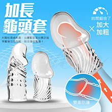 加長龜頭套-透明款2只(特)