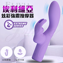 Elivia埃利維亞 10段變頻炫彩強震USB充電震動按摩棒