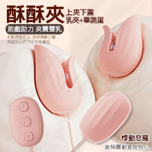 酥酥夾 10段變頻花瓣輕咬電擊酥麻USB充電震動乳夾-乳夾+單跳蛋