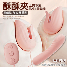 酥酥夾 10段變頻花瓣輕咬電擊酥麻USB充電震動乳夾-乳夾+G點棒