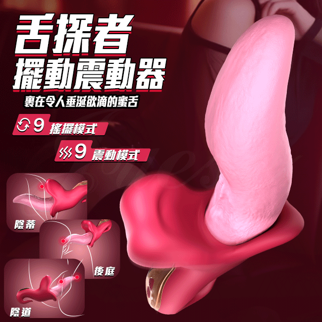 舌探者 9段變頻搖擺探索USB充電蜜舌震動按摩棒