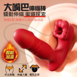 大嘴巴 9段變頻瘋狂舌舔伸縮USB充電震動按摩棒