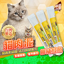 貓咪零食肉泥-挪威鮭魚+GABA