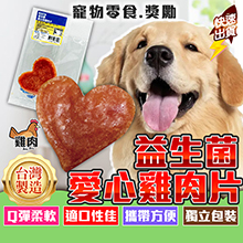 益生菌愛心型雞肉片6g-GC06