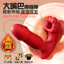 大嘴巴 9段變頻瘋狂舌舔伸縮USB充電震動按摩棒