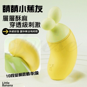 萌萌小蕉友 10段變頻快感逬發強震吮吸USB充電震動按摩器