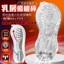 邵婦-空氣負壓立體通道刺激訓練自慰器