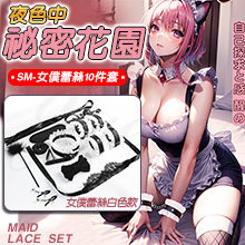 SM‧女僕蕾絲捆綁10件套裝-黑/白