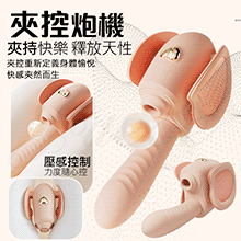 夾控炮機 5段變頻伸縮震動夾腿壓力感應USB充電吮吸按摩棒