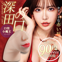 深田真實之口 深喉彎曲逼真口腔緊緻自慰器-簡配版(特)