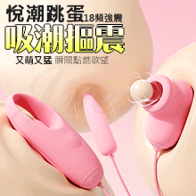 悅潮 18段變頻三點齊爽吸吹舌扣震顫USB供電震動三跳蛋