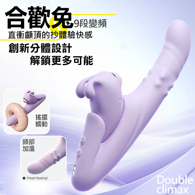 合歡兔 9段變頻分體雙潮滾珠搖擺吮吸USB充電加溫震動按摩棒
