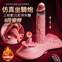 坐騎炮 3段變速+9段變頻伸縮震動靈舌撩撥加溫USB充電遙控吸盤逼真按摩棒