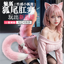 魅狐肛塞 10段變頻震動加溫USB充電式後庭按摩棒-可拆卸尾巴