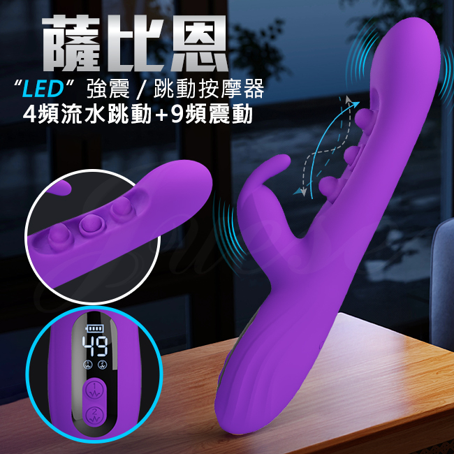 薩比恩 4頻跳動+9頻震動LED液顯USB充電式震動按摩棒