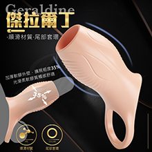 傑拉爾丁Geraldine 鎖精固蛋增粗老二加強套-膚色