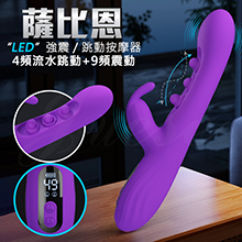薩比恩 4頻跳動+9頻震動LED液顯USB充電式震動按摩棒